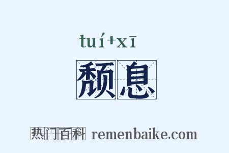 颓息是什么意思的图片
